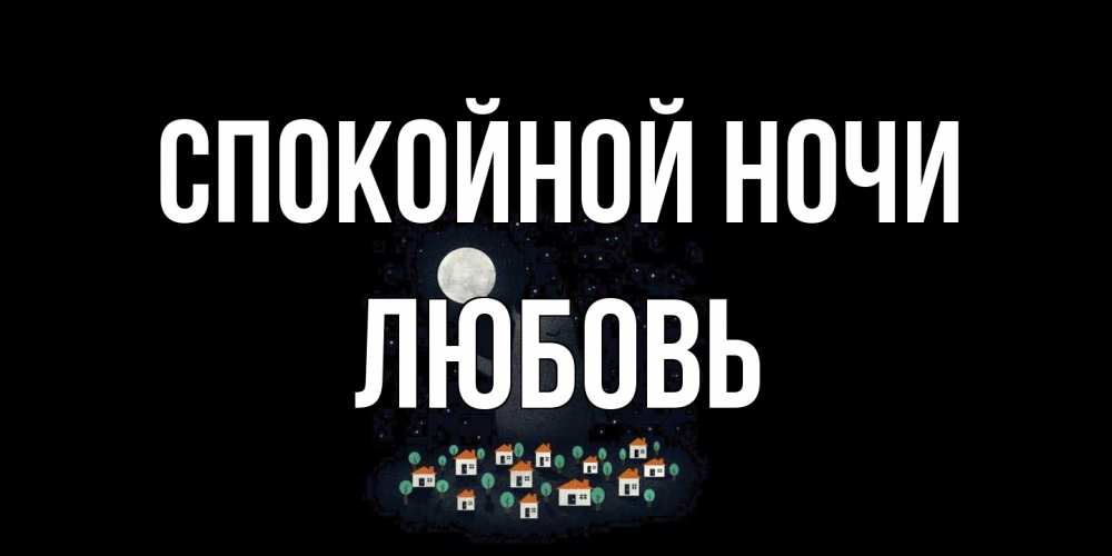 Открытка на каждый день с именем, Любовь Спокойной ночи кот,луна, ночь, звезды Прикольная открытка с пожеланием онлайн скачать бесплатно 