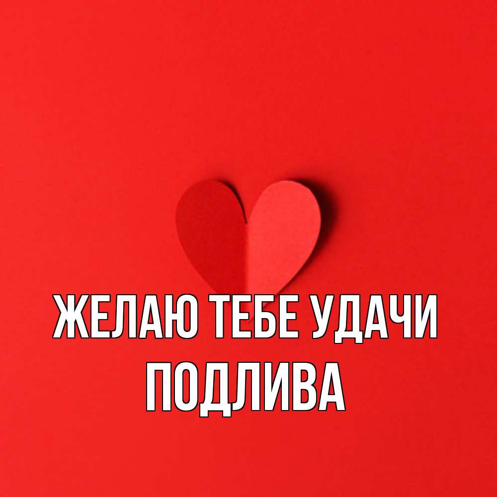 Открытка на каждый день с именем, Подлива Желаю тебе удачи пусть повезет для любимых 1 Прикольная открытка с пожеланием онлайн скачать бесплатно 
