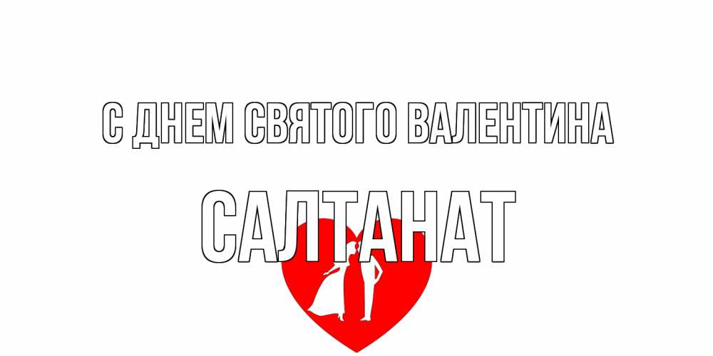 Открытка на каждый день с именем, Салтанат С днем Святого Валентина парень и девушка целуются Прикольная открытка с пожеланием онлайн скачать бесплатно 