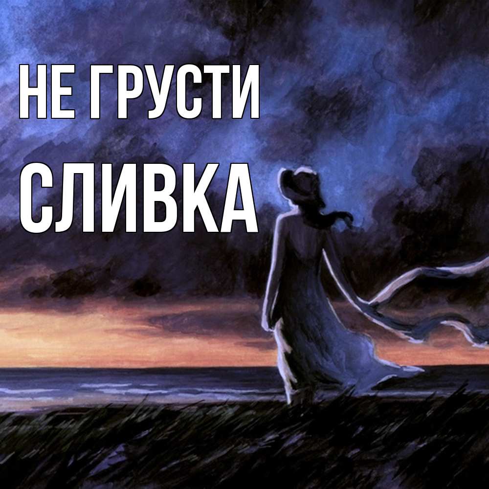 Открытка на каждый день с именем, Сливка Не грусти картина Прикольная открытка с пожеланием онлайн скачать бесплатно 