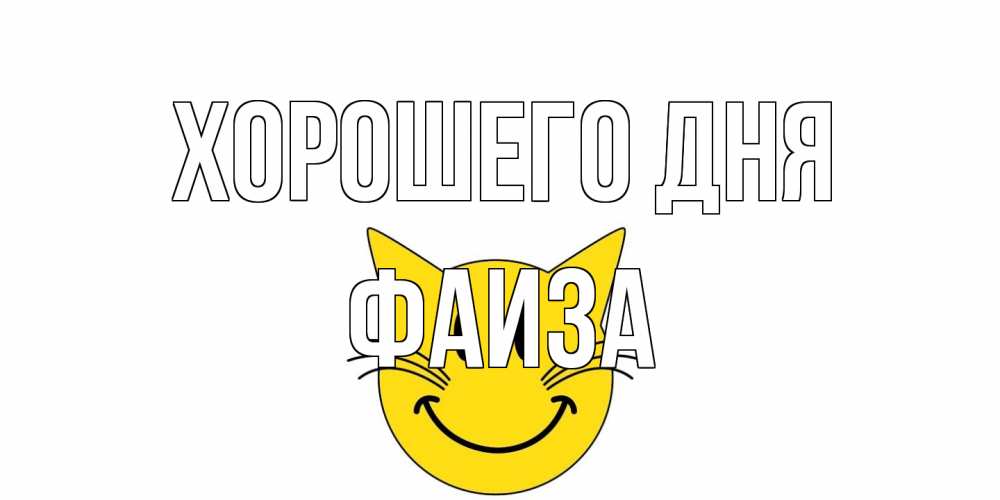 Открытка на каждый день с именем, Фаиза Хорошего дня открытка с котом Прикольная открытка с пожеланием онлайн скачать бесплатно 