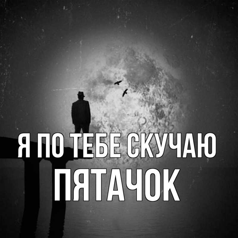 Картинка Я по тебе скучаю, Пятачок