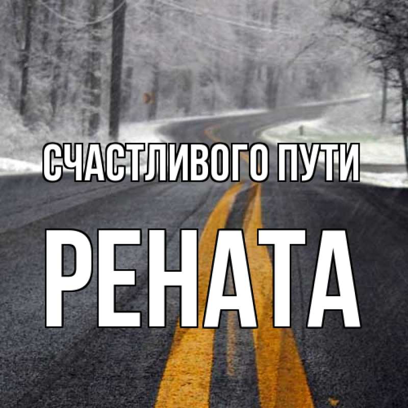 Картинка Счастливого пути, Рената