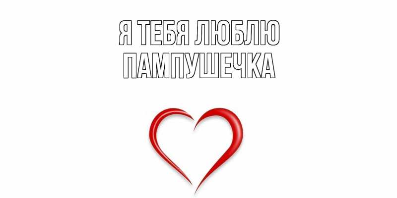 Картинка Я тебя люблю, пампушечка