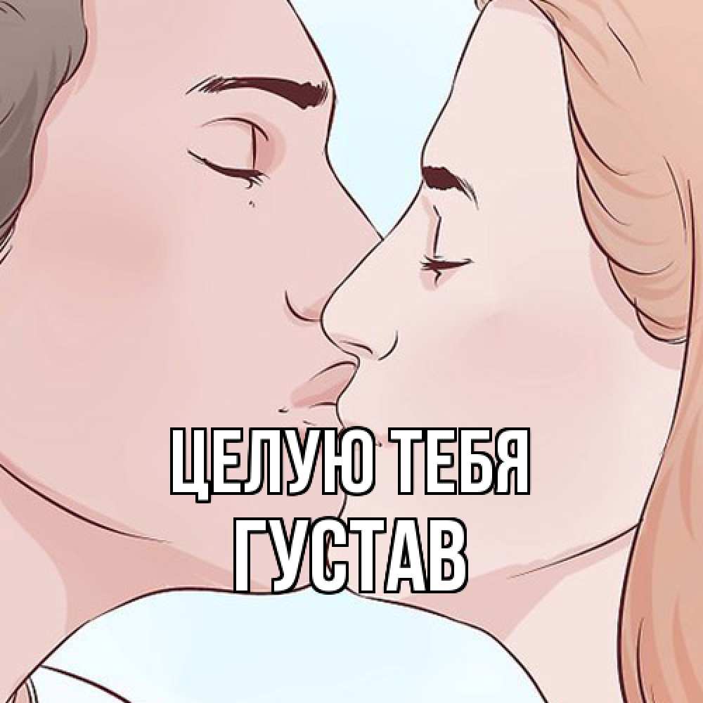 Открытка на каждый день с именем, Густав Целую тебя скачать бесплатно открытки про поцелуи Прикольная открытка с пожеланием онлайн скачать бесплатно 