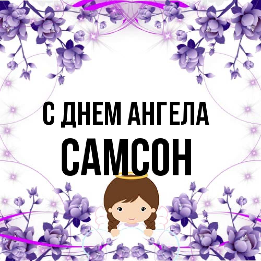 Открытка на каждый день с именем, Самсон С днем ангела с именинами в рамочке Прикольная открытка с пожеланием онлайн скачать бесплатно 