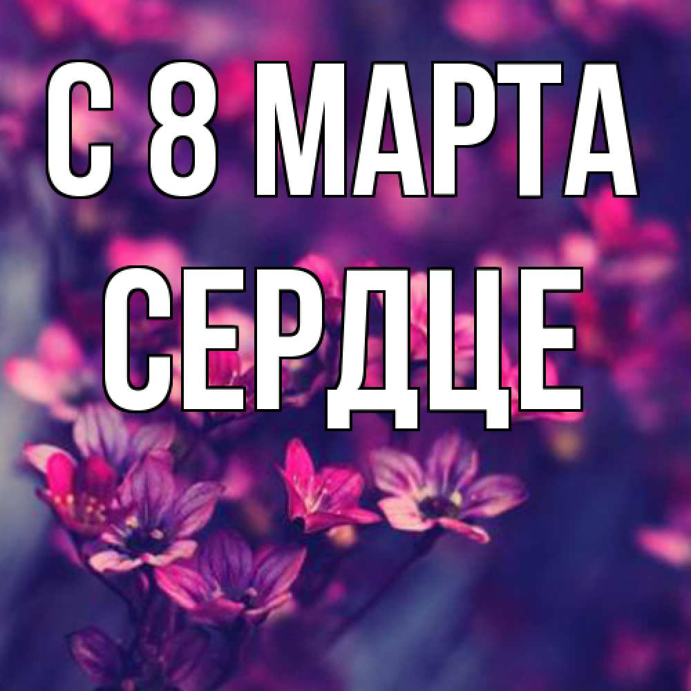 Открытка на каждый день с именем, сердце C 8 МАРТА небольшие цветы 1 Прикольная открытка с пожеланием онлайн скачать бесплатно 