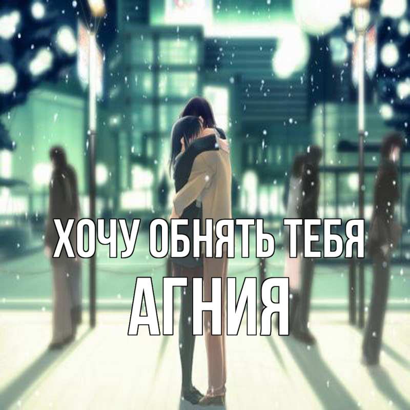 Картинка Хочу обнять тебя, Агния