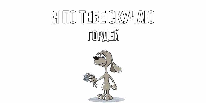 Картинка Я по тебе скучаю, Гордей