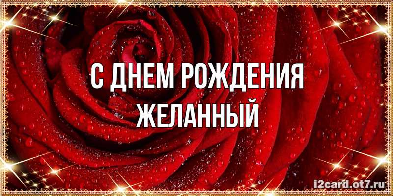 Картинка С днем рождения, Желанный