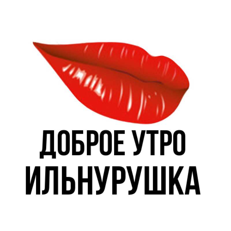Картинка Доброе утро, Ильнурушка