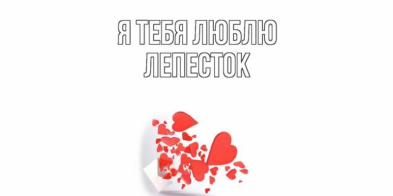 Картинка Я тебя люблю, Лепесток