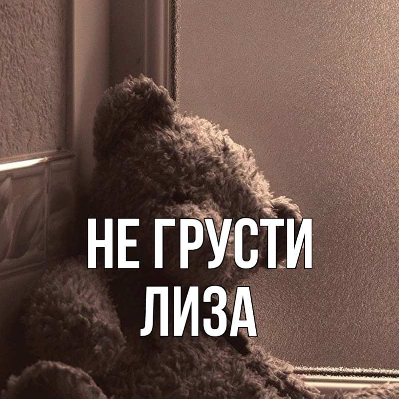 Картинка Не грусти, Лиза