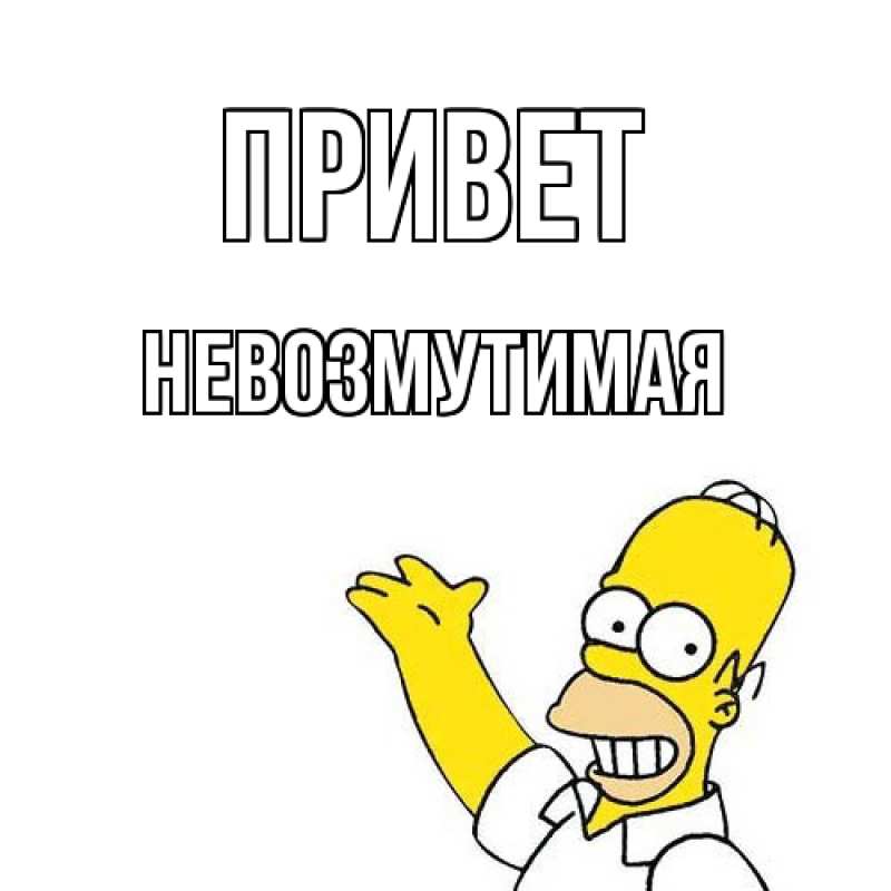 Картинка Привет, Невозмутимая
