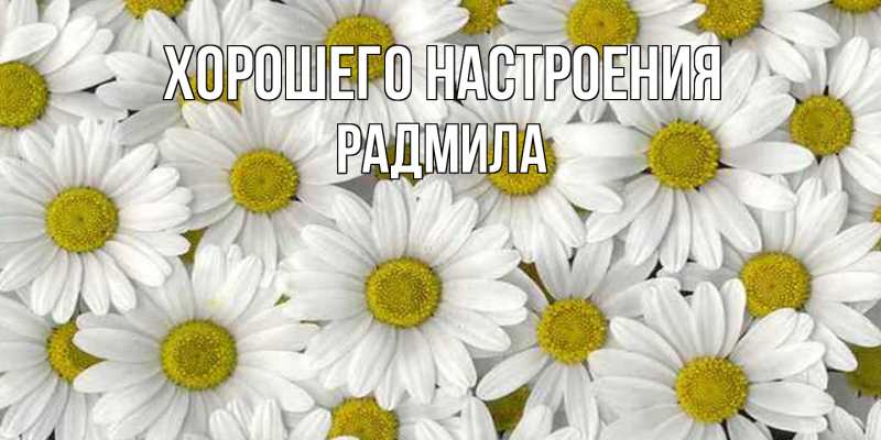 Картинка Хорошего настроения, Радмила