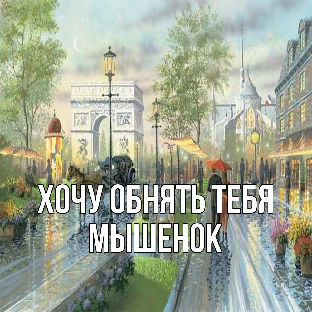Открытка на каждый день с именем, Мышенок Хочу обнять тебя дождливая улица Прикольная открытка с пожеланием онлайн скачать бесплатно 
