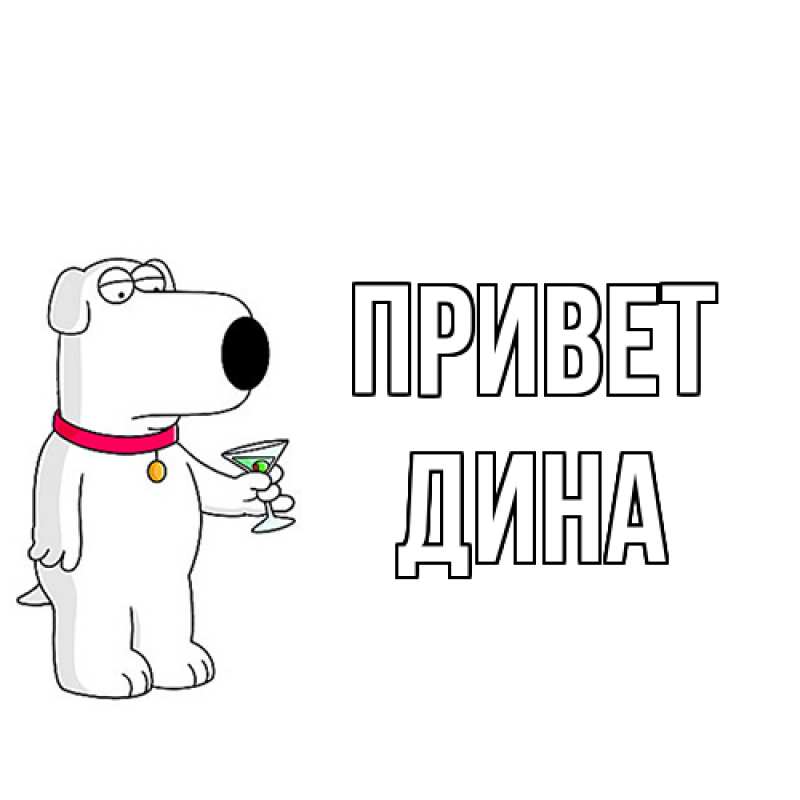 Картинка Привет, Дина