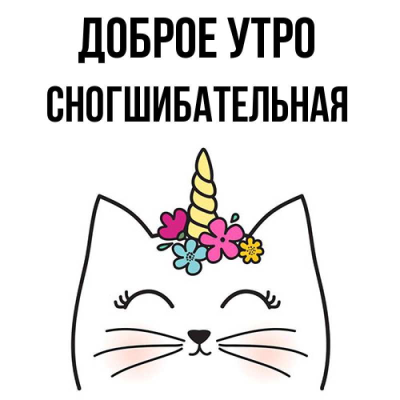 Картинка Доброе утро, Сногшибательная