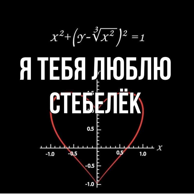 Картинка Я тебя люблю, Стебелёк