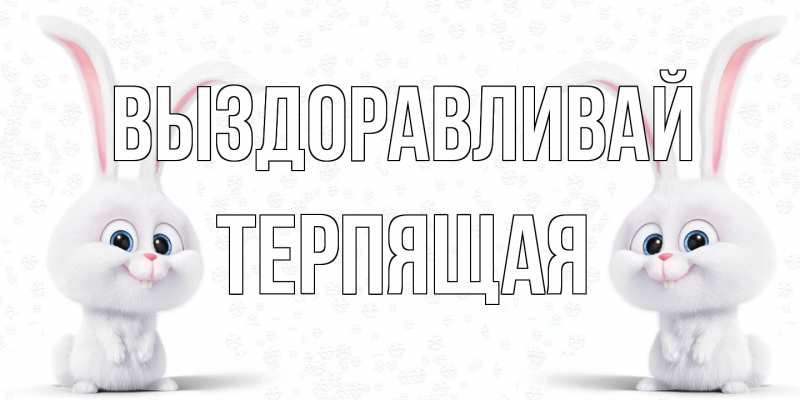 Картинка Выздоравливай, Терпящая