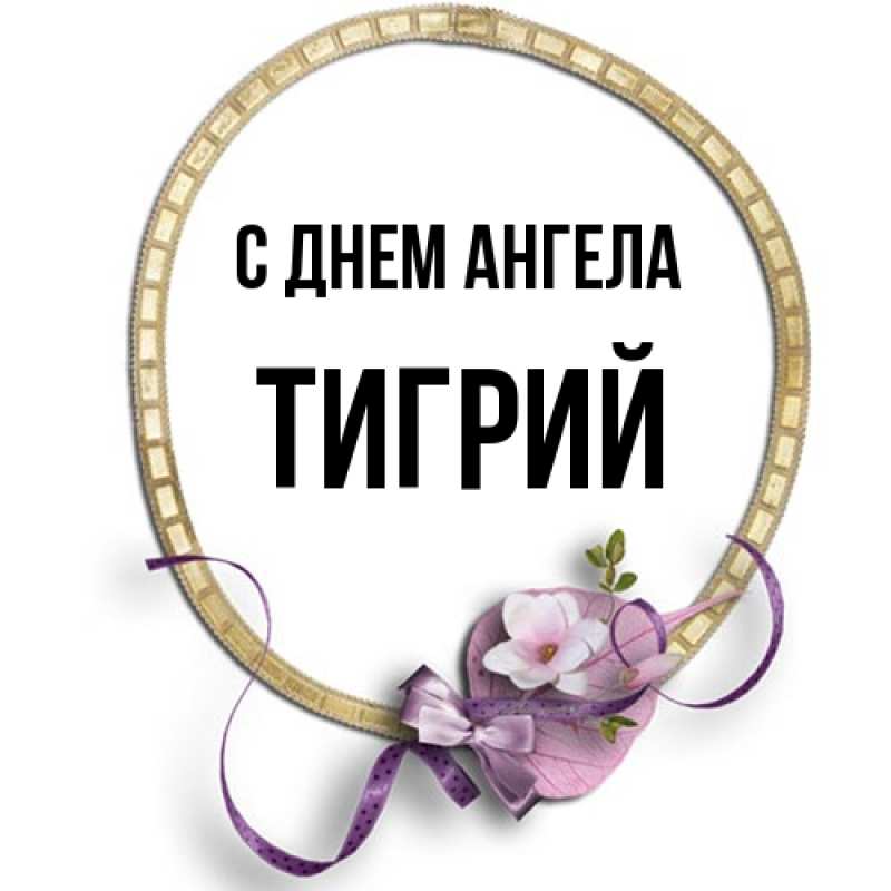 Картинка С днем ангела, Тигрий