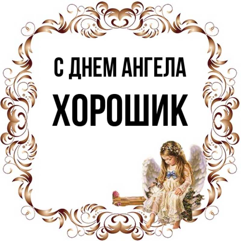 Картинка С днем ангела, Хорошик