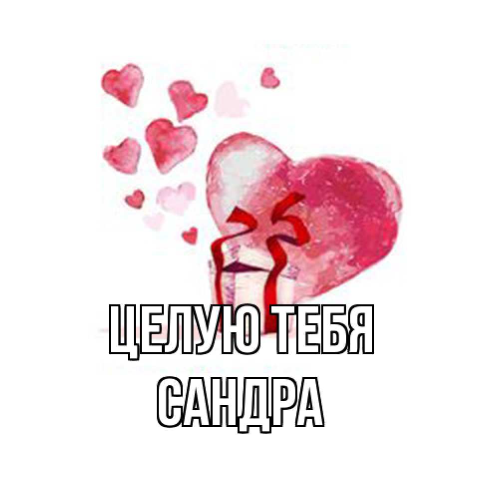 Открытка на каждый день с именем, Сандра Целую тебя признание в любви для парня или девушки Прикольная открытка с пожеланием онлайн скачать бесплатно 