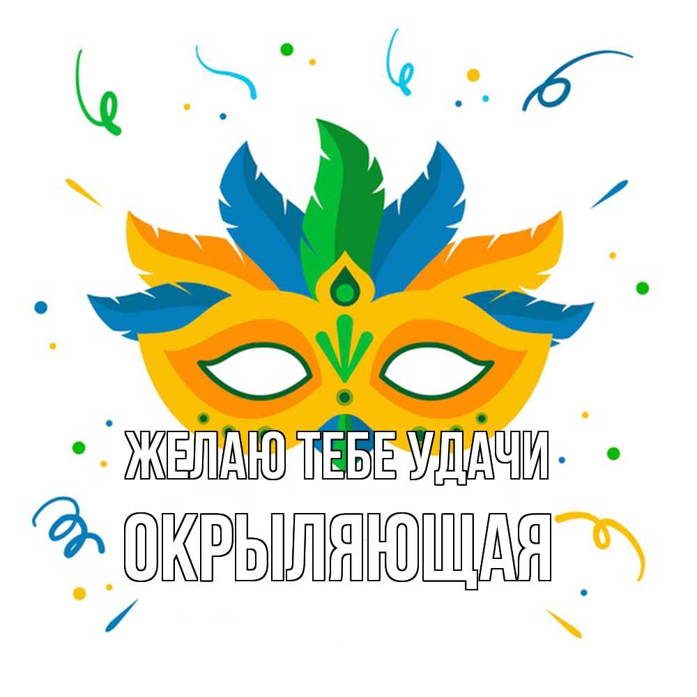 Открытка на каждый день с именем, окрыляющая Желаю тебе удачи конфети Прикольная открытка с пожеланием онлайн скачать бесплатно 