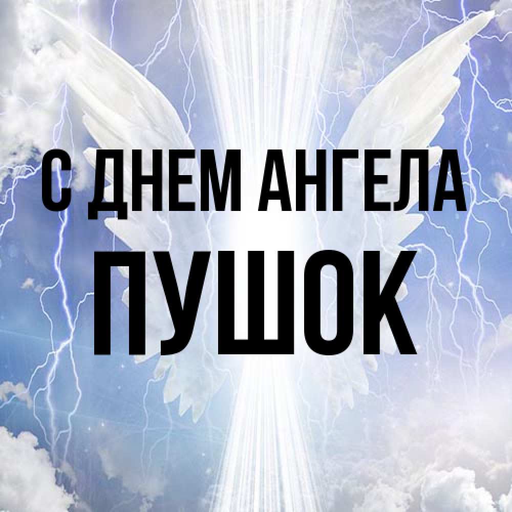 Открытка на каждый день с именем, пушок С днем ангела молнии на небе и свет Прикольная открытка с пожеланием онлайн скачать бесплатно 