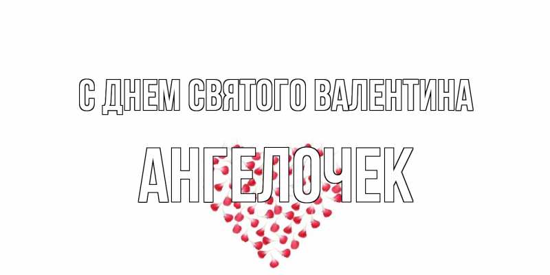 Картинка С днем Святого Валентина, Ангелочек