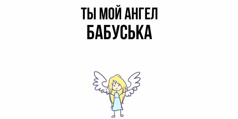 Картинка Ты мой ангел, Бабуська