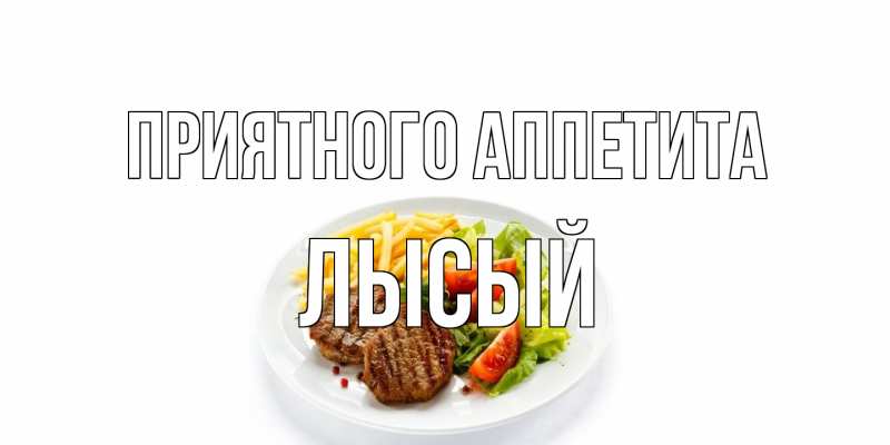 Картинка Приятного аппетита, Лысый