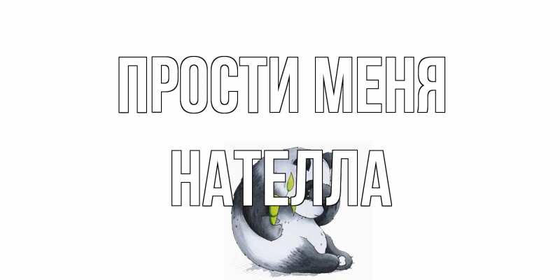 Картинка Прости меня, Нателла