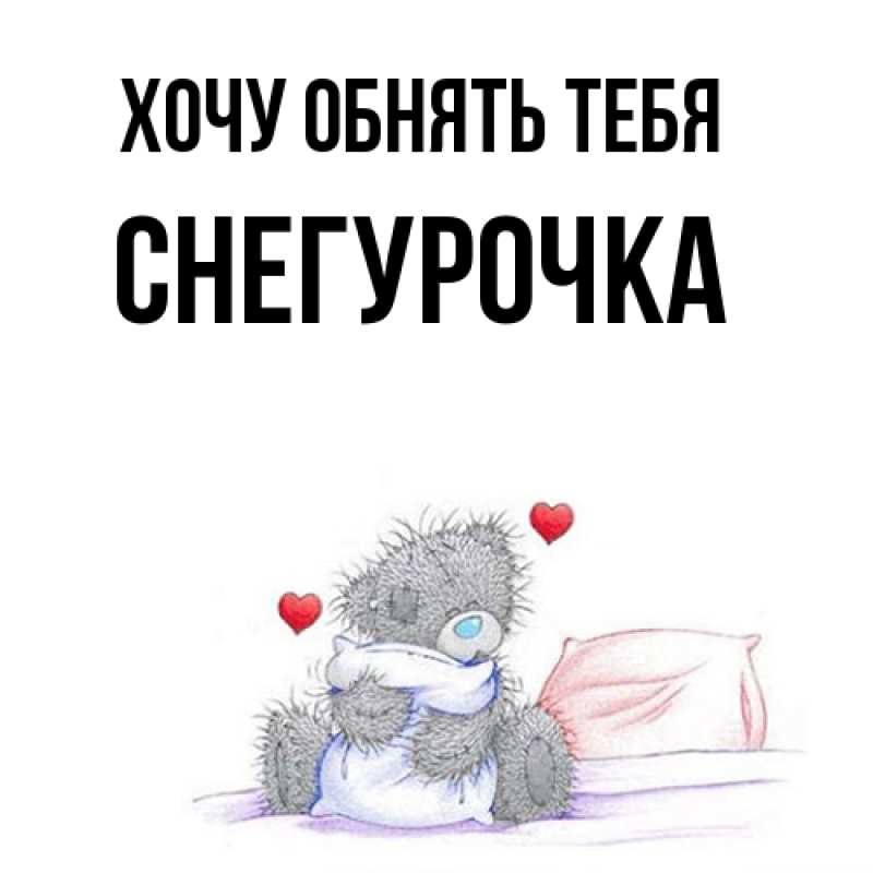 Картинка Хочу обнять тебя, Снегурочка