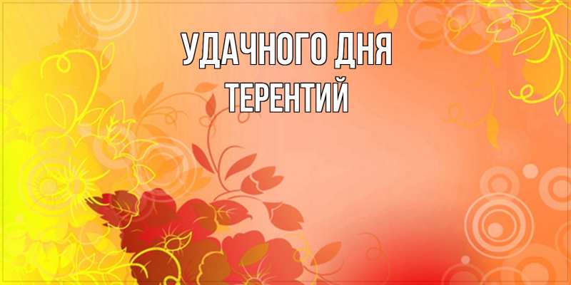 Картинка Удачного дня, Терентий