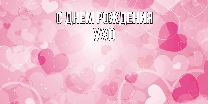 Картинка С днем рождения, Ухо