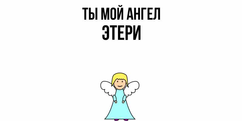 Картинка Ты мой ангел, Этери