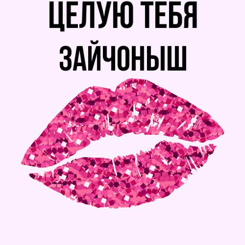 Картинка Целую тебя, зайчоныш