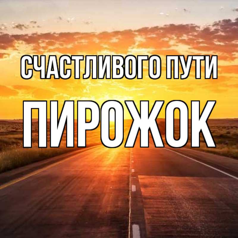 Картинка Счастливого пути, пирожок
