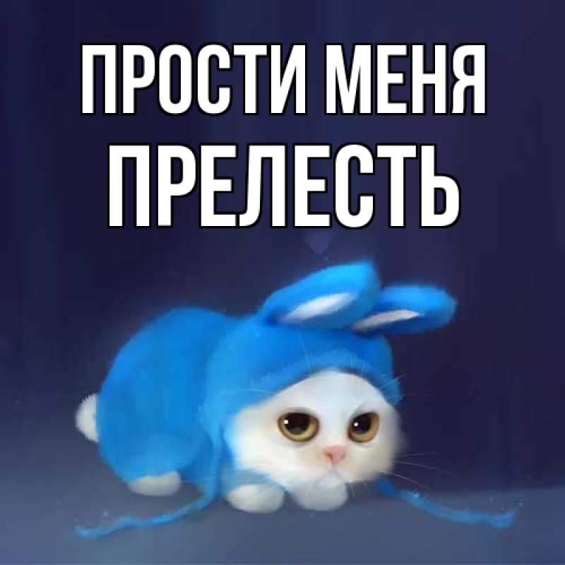 Картинка Прости меня, прелесть