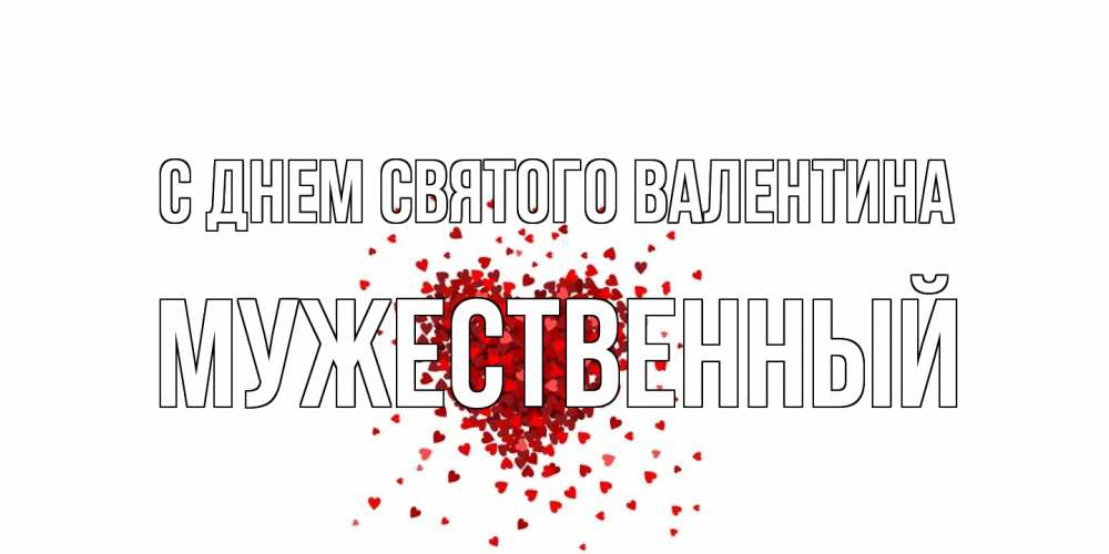 Открытка на каждый день с именем, Мужественный С днем Святого Валентина валентинка на 14 февраля из лепестков роз в виде сердца Прикольная открытка с пожеланием онлайн скачать бесплатно 