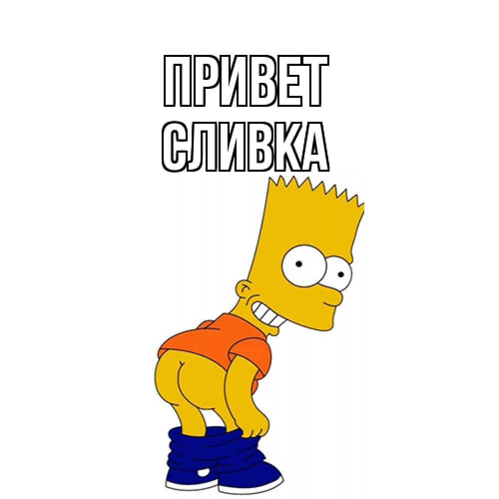 Открытка на каждый день с именем, Сливка Привет попочка Прикольная открытка с пожеланием онлайн скачать бесплатно 