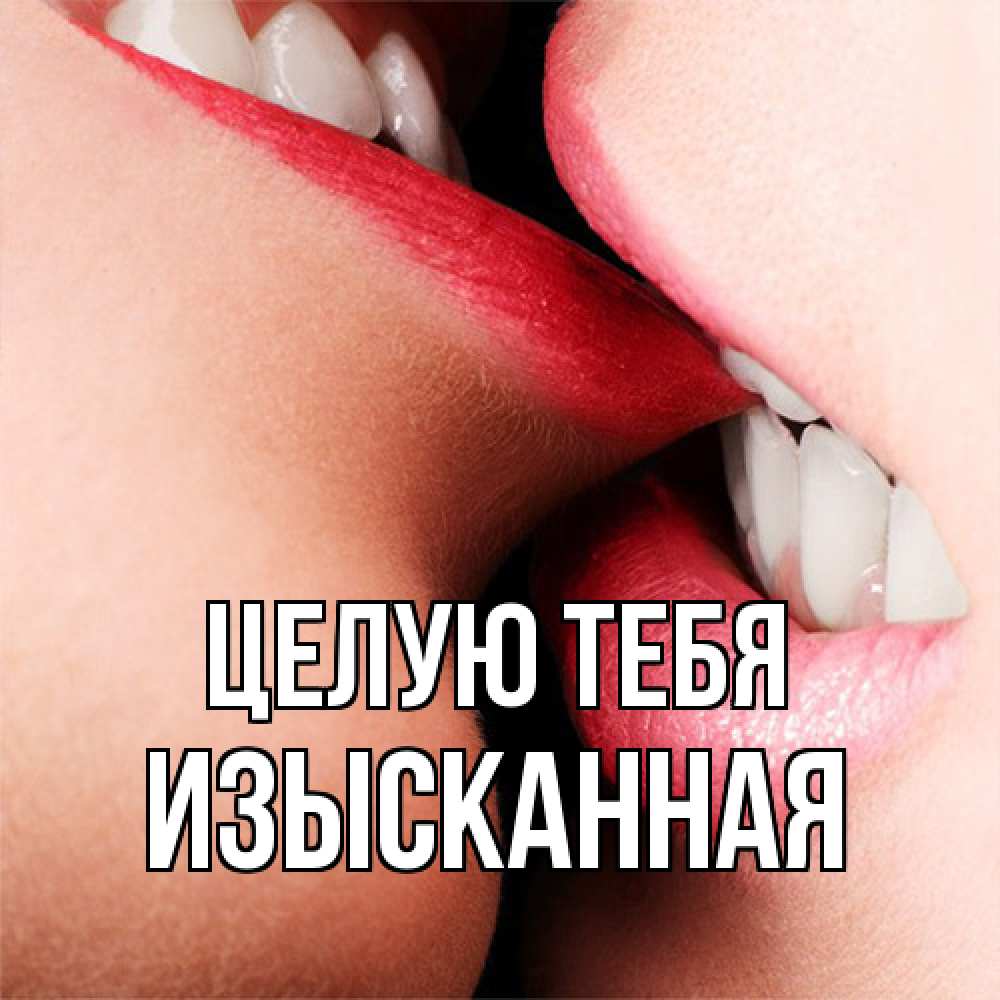 Открытка на каждый день с именем, изысканная Целую тебя поцелуй открытки бесплатно Прикольная открытка с пожеланием онлайн скачать бесплатно 