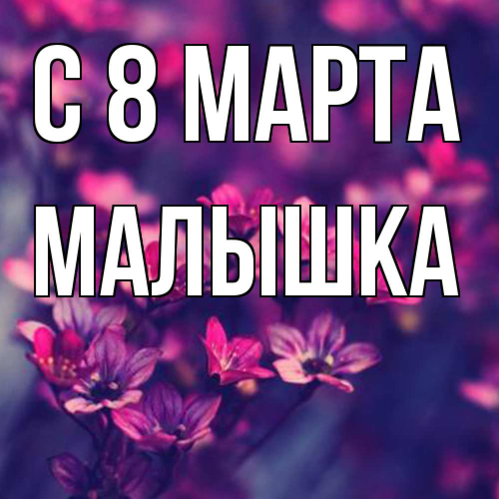 Открытка на каждый день с именем, малышка C 8 МАРТА небольшие цветы 1 Прикольная открытка с пожеланием онлайн скачать бесплатно 