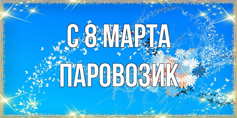 Открытка на каждый день с именем, паровозик C 8 МАРТА открытка с подписью к международному женскому дню Прикольная открытка с пожеланием онлайн скачать бесплатно 