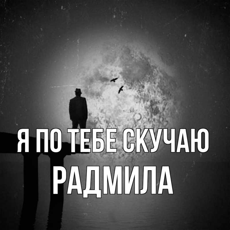 Картинка Я по тебе скучаю, Радмила