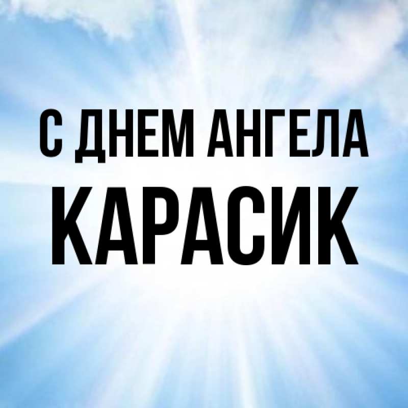 Картинка С днем ангела, карасик