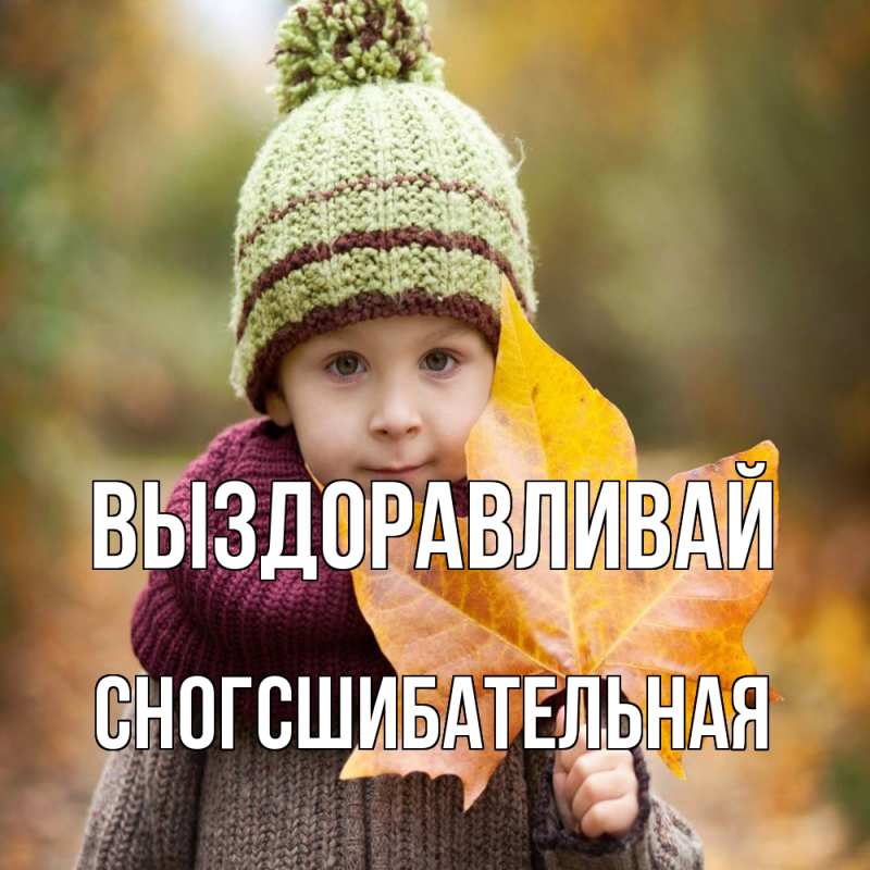 Картинка Выздоравливай, сногсшибательная