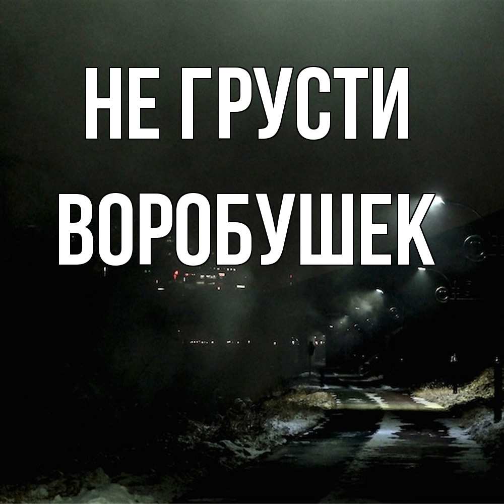 Открытка на каждый день с именем, Воробушек Не грусти фонари Прикольная открытка с пожеланием онлайн скачать бесплатно 