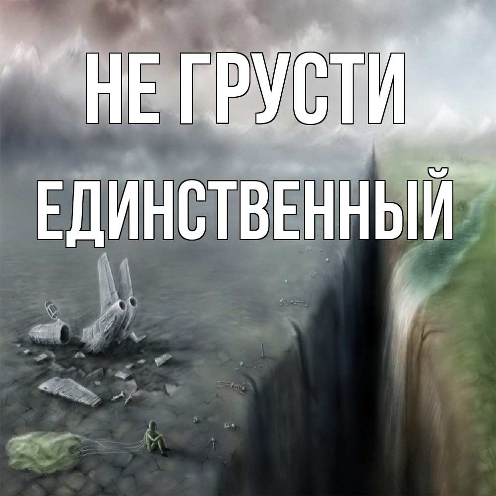 Открытка на каждый день с именем, Единственный Не грусти все спаслись. Прикольная открытка с пожеланием онлайн скачать бесплатно 